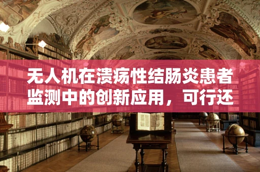 无人机在溃疡性结肠炎患者监测中的创新应用，可行还是挑战？
