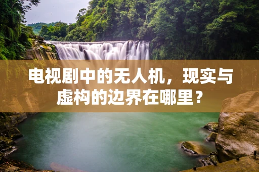电视剧中的无人机，现实与虚构的边界在哪里？
