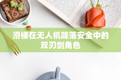 滑梯在无人机降落安全中的双刃剑角色