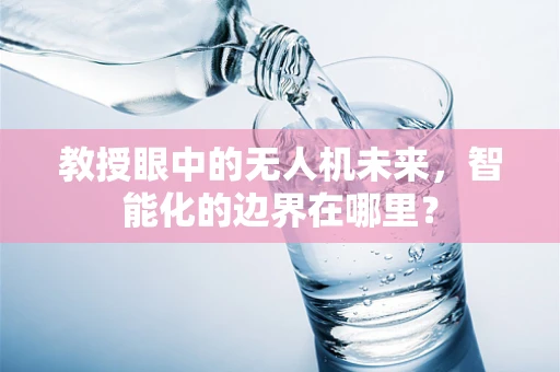 教授眼中的无人机未来，智能化的边界在哪里？