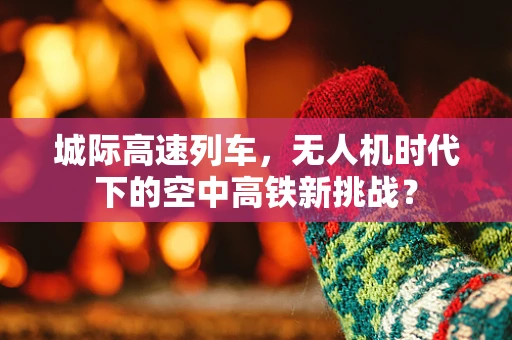 城际高速列车，无人机时代下的空中高铁新挑战？