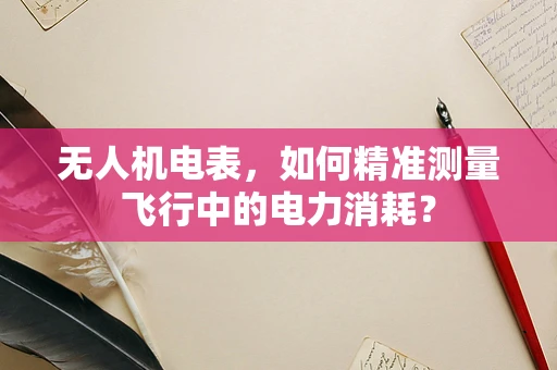 无人机电表，如何精准测量飞行中的电力消耗？