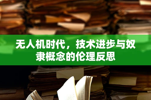 无人机时代，技术进步与奴隶概念的伦理反思