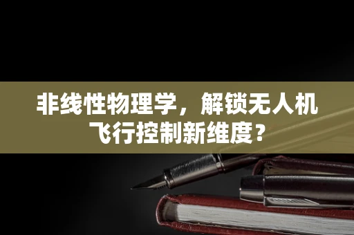 非线性物理学，解锁无人机飞行控制新维度？