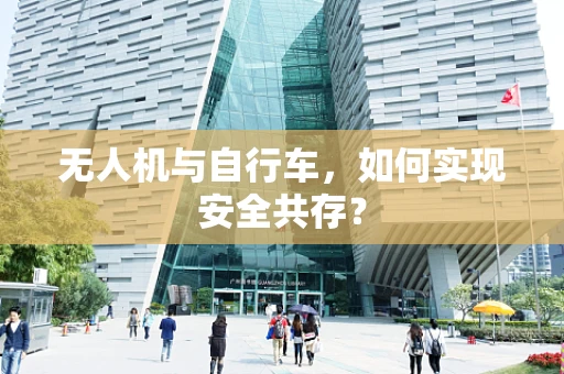 无人机与自行车，如何实现安全共存？