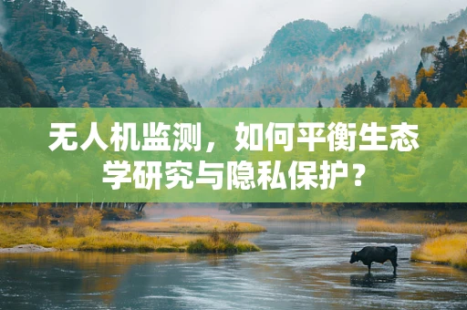 无人机监测，如何平衡生态学研究与隐私保护？