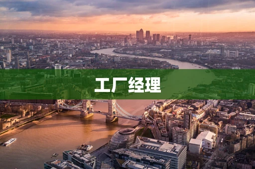 工厂经理