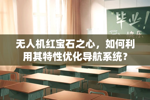 无人机红宝石之心，如何利用其特性优化导航系统？