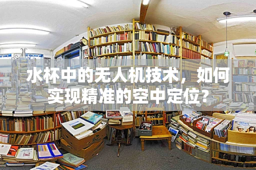 水杯中的无人机技术，如何实现精准的空中定位？
