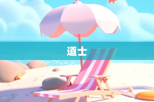道士