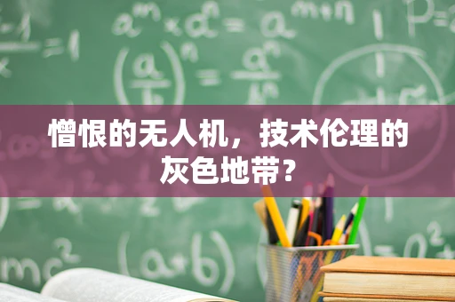 憎恨的无人机，技术伦理的灰色地带？