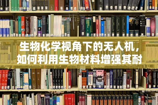 生物化学视角下的无人机，如何利用生物材料增强其耐久性？