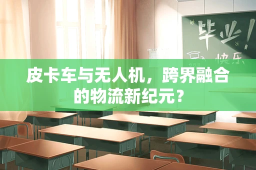 皮卡车与无人机，跨界融合的物流新纪元？