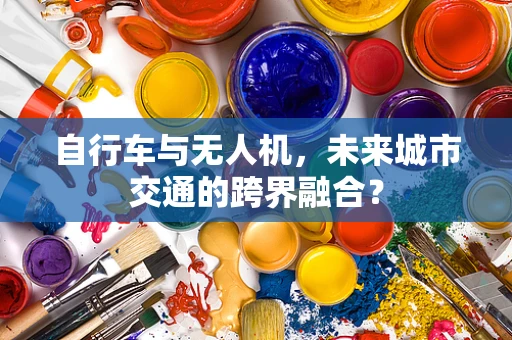 自行车与无人机，未来城市交通的跨界融合？