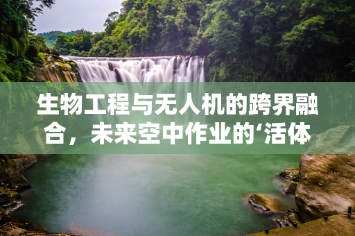 生物工程与无人机的跨界融合，未来空中作业的‘活体’导航员？
