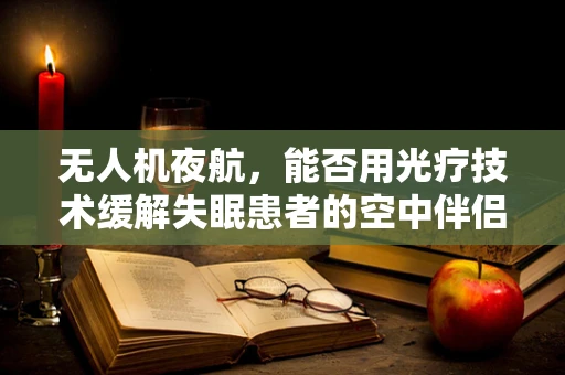 无人机夜航，能否用光疗技术缓解失眠患者的空中伴侣？