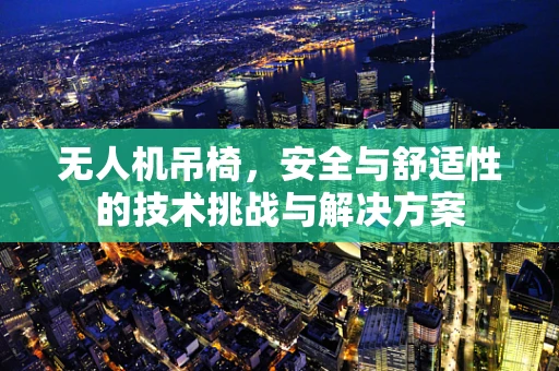 无人机吊椅，安全与舒适性的技术挑战与解决方案