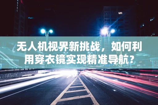 无人机视界新挑战，如何利用穿衣镜实现精准导航？