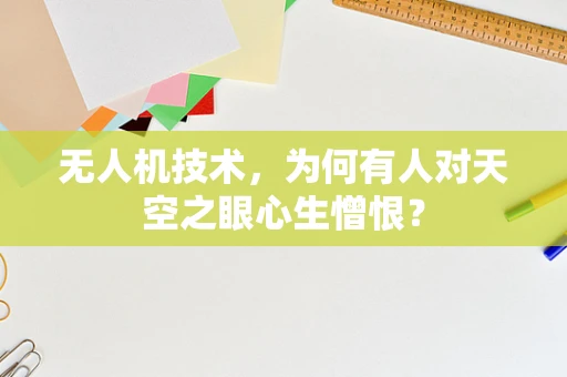 无人机技术，为何有人对天空之眼心生憎恨？