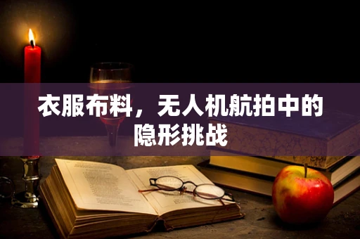 衣服布料，无人机航拍中的隐形挑战