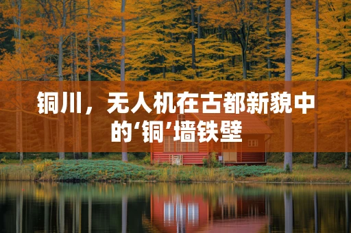 铜川，无人机在古都新貌中的‘铜’墙铁壁