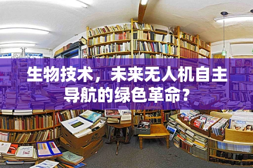 生物技术，未来无人机自主导航的绿色革命？