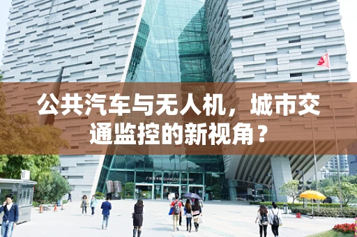 公共汽车与无人机，城市交通监控的新视角？