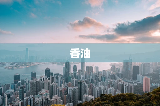 香油