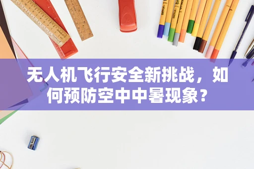 无人机飞行安全新挑战，如何预防空中中暑现象？