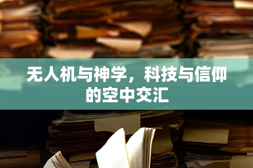 无人机与神学，科技与信仰的空中交汇