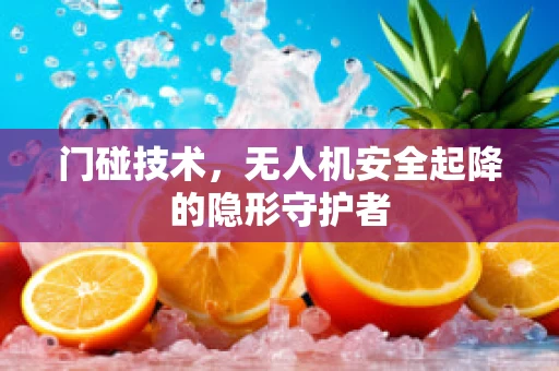 门碰技术，无人机安全起降的隐形守护者