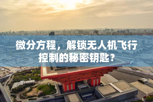 微分方程，解锁无人机飞行控制的秘密钥匙？