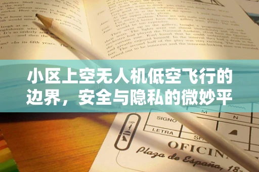 小区上空无人机低空飞行的边界，安全与隐私的微妙平衡？