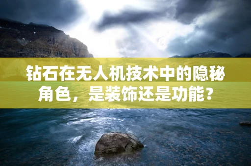 钻石在无人机技术中的隐秘角色，是装饰还是功能？