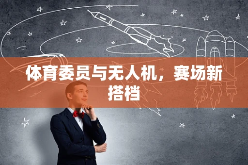 体育委员与无人机，赛场新搭档