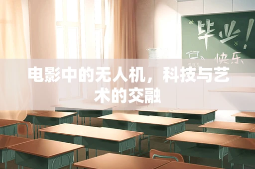 电影中的无人机，科技与艺术的交融