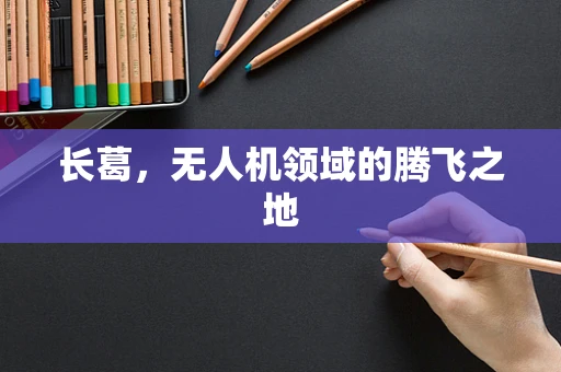 长葛，无人机领域的腾飞之地