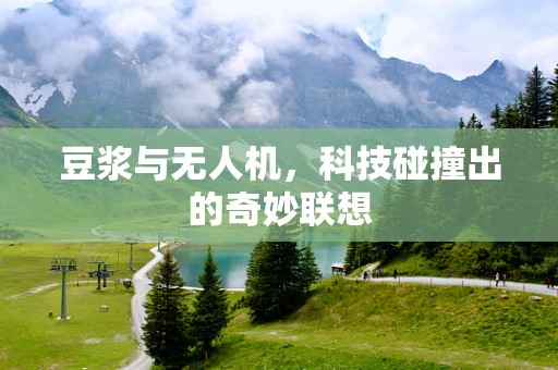 豆浆与无人机，科技碰撞出的奇妙联想