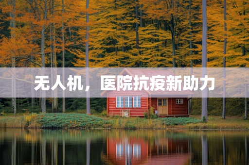 无人机，医院抗疫新助力