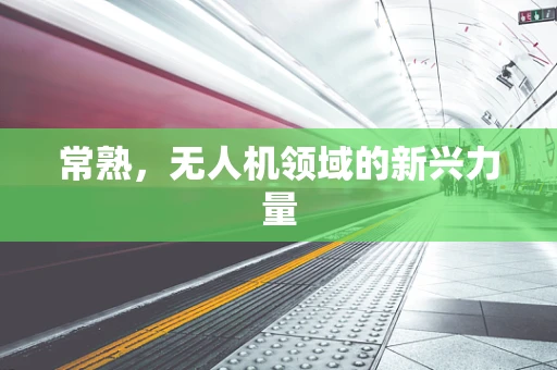 常熟，无人机领域的新兴力量