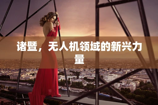诸暨，无人机领域的新兴力量