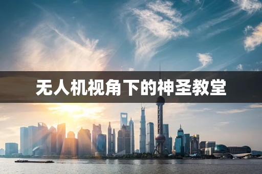 无人机视角下的神圣教堂