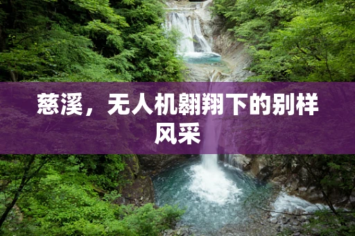 慈溪，无人机翱翔下的别样风采