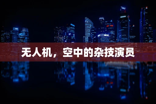 无人机，空中的杂技演员