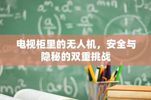 电视柜里的无人机，安全与隐秘的双重挑战