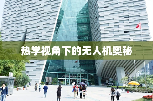 热学视角下的无人机奥秘