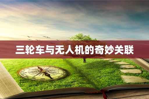 三轮车与无人机的奇妙关联