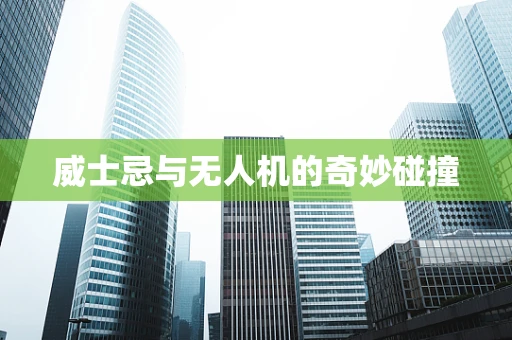 威士忌与无人机的奇妙碰撞