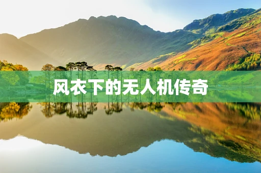 风衣下的无人机传奇