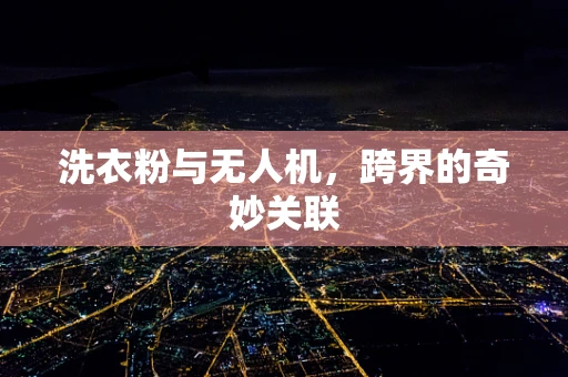 洗衣粉与无人机，跨界的奇妙关联